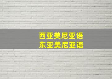 西亚美尼亚语 东亚美尼亚语